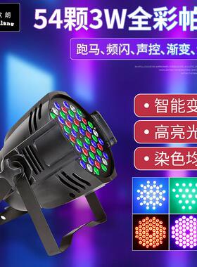 舞台灯光七彩54颗帕灯婚礼酒吧舞厅全彩led染色灯par灯工厂