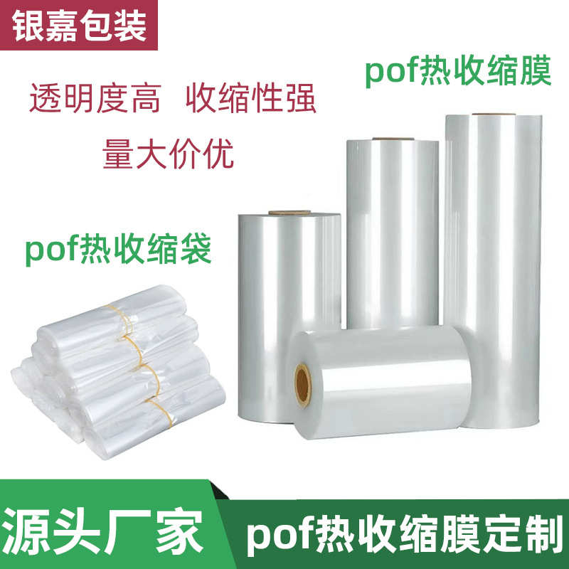 定制热收缩膜POF热塑袋平底收缩袋PVC收缩膜袋简易外包装收缩膜袋