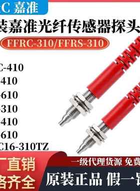 嘉准光纤传感器FFRC-310TZ FFRS-310 410 610 620 FFT-420 320TZ