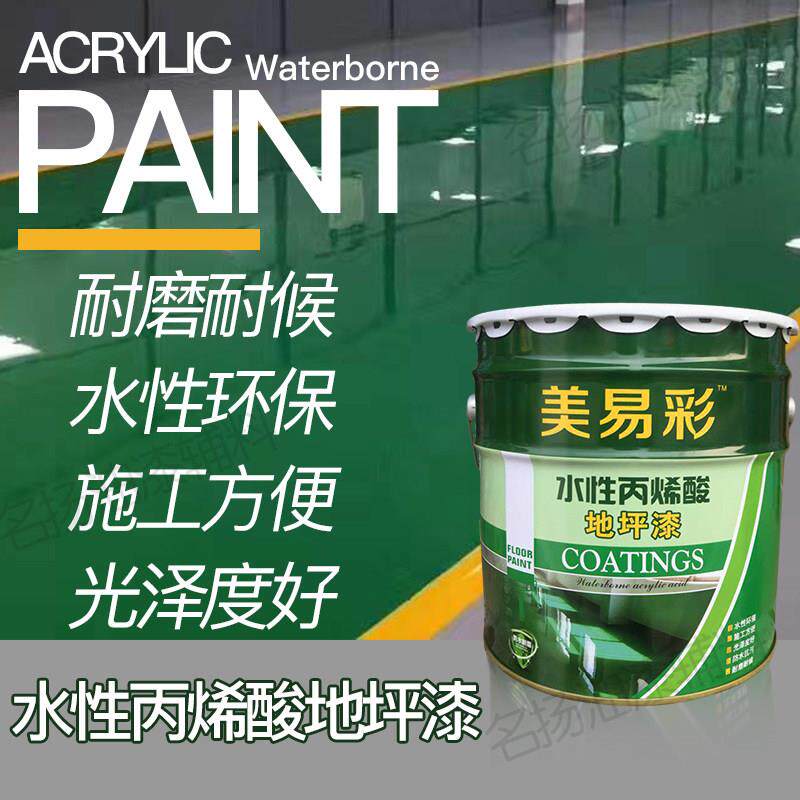 水性环氧树脂地坪漆丙烯酸水泥地面漆室内家用防水耐磨环保地板漆
