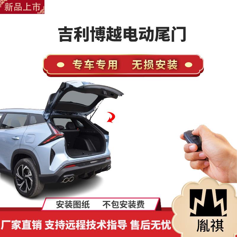 胤祺适用于博越电动尾门改装带一脚踢汽车用品直销无损安装