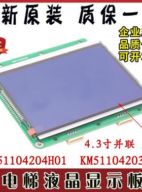 电梯4.3寸并联液晶外呼显示板KM51104203G01蓝屏通力KM1373008G01