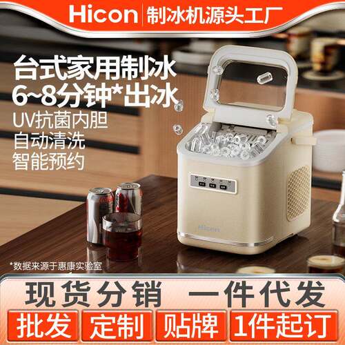 HICON惠康家用小型制冰机轻奢UV消毒抑菌材料全自动冰块机