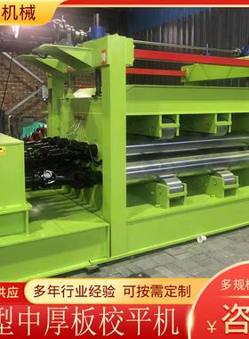 定制20×2000开平机型号 开平机规格齐全 金属板材钢板整平机