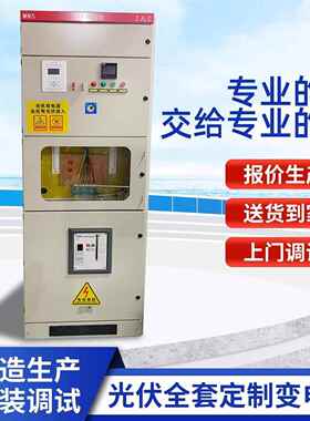 0伏发3光电并网柜配电柜0光伏并网0kw计量柜配电柜汇流箱成套100K