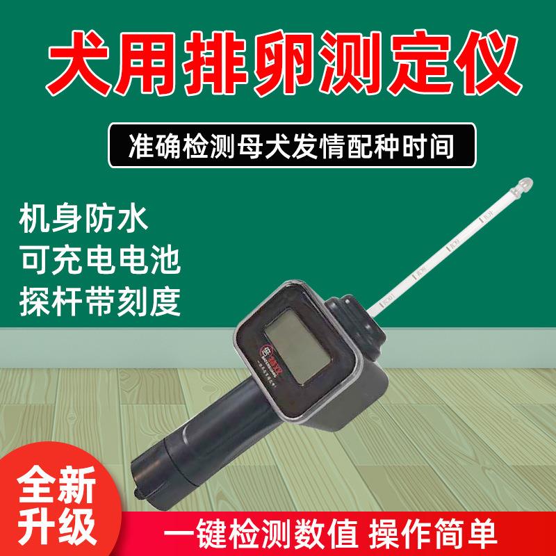双犬用排卵仪新款发情检测提高受孕率犬用排卵检测仪精准充电