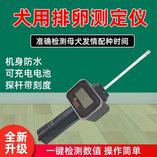 双犬用排卵仪新款发情检测提高受孕率犬用排卵检测仪精准充电