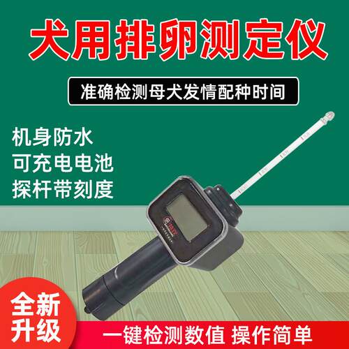 双犬用排卵仪新款发情检测提高受孕率犬用排卵检测仪精准充电