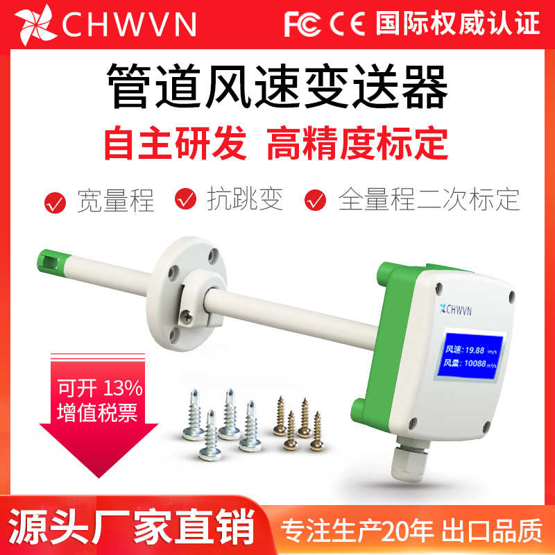 CHWVN且远管道风速传感器风量变送器高精度0.02% 测量风速仪RS485