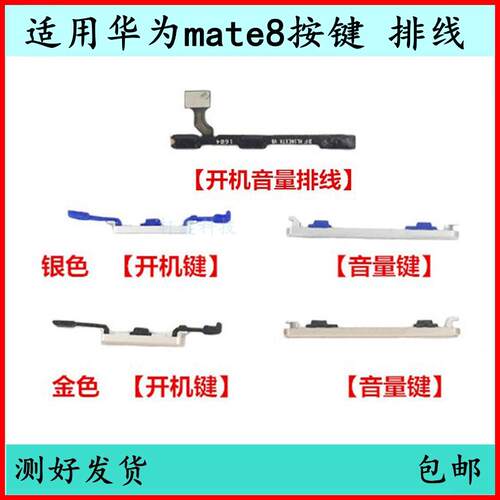 华为Mate8原装电源键 开机音量排线侧边按键配件