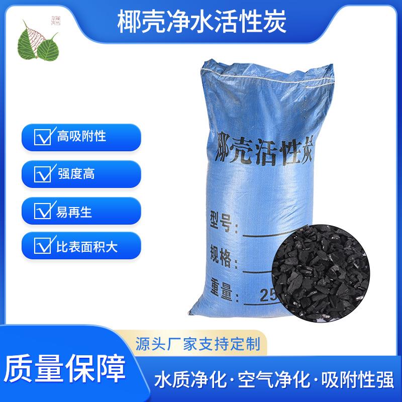 椰壳活性炭过滤芯饮用水净化水处理食品级高碘值颗粒炭活性炭滤料