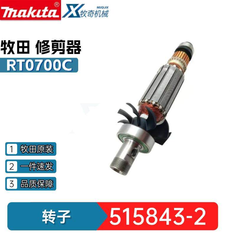 515843-2转子 电枢 RT0700C 修剪机 RT0702C电动工具配件牧田