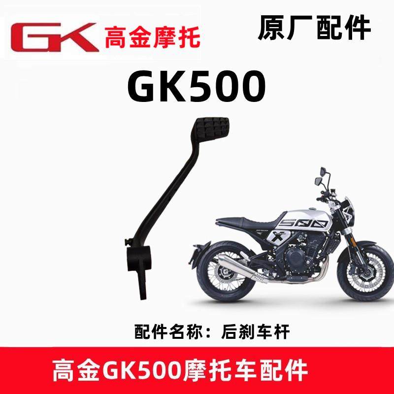高金GK500刹车踏板咖啡版穿越版摩托车脚刹后刹车杆制动脚蹬原厂