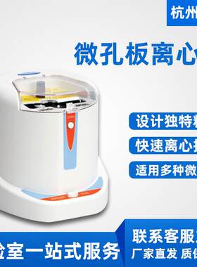 南京供应杭州奥盛Mini-P25微孔板离心机96孔PCR板离心机