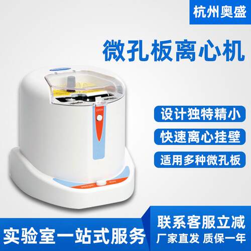 南京供应杭州奥盛Mini-P25微孔板离心机96孔PCR板离心机