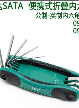 世达8件折叠式公制内六角1.5-8MM09121英制9122中孔花型09123组套