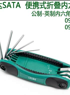 世达8件折叠式公制内六角1.5-8MM09121英制9122中孔花型09123组套