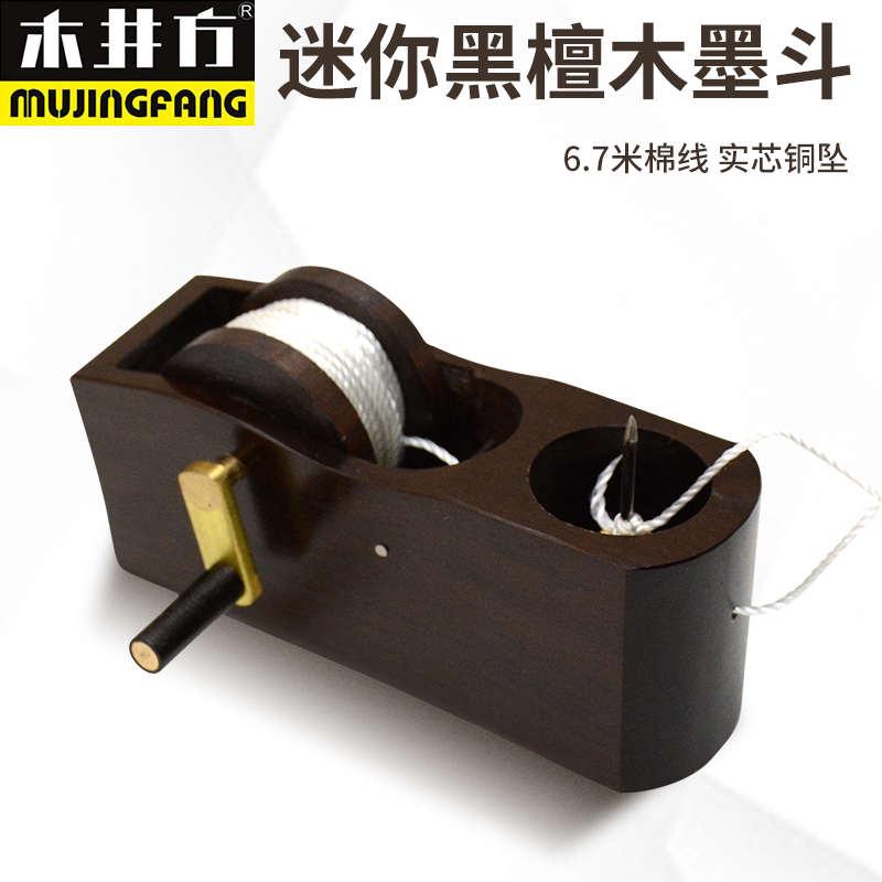 木井方迷你墨斗黑檀木手摇式墨斗划线器弹线器手动卷线小墨斗木匠