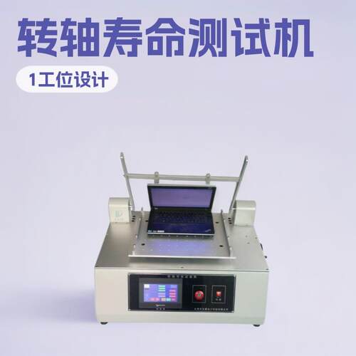 小型笔记本耳机转轴开关寿命试验机开合耐久性多角度/速度可调