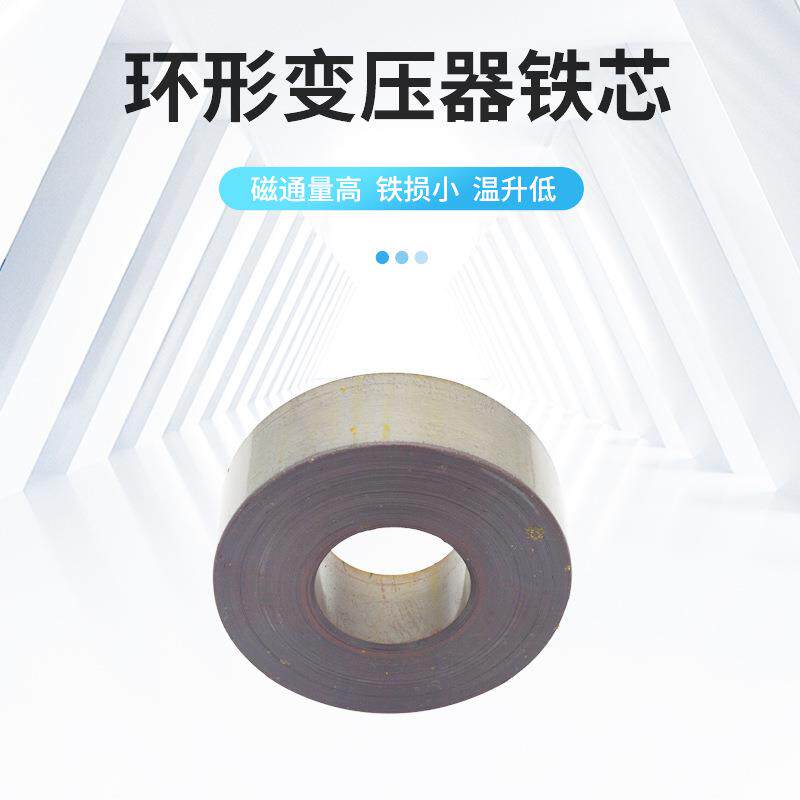 厂家直供环形变压器环牛铁芯取向型高导磁硅钢片