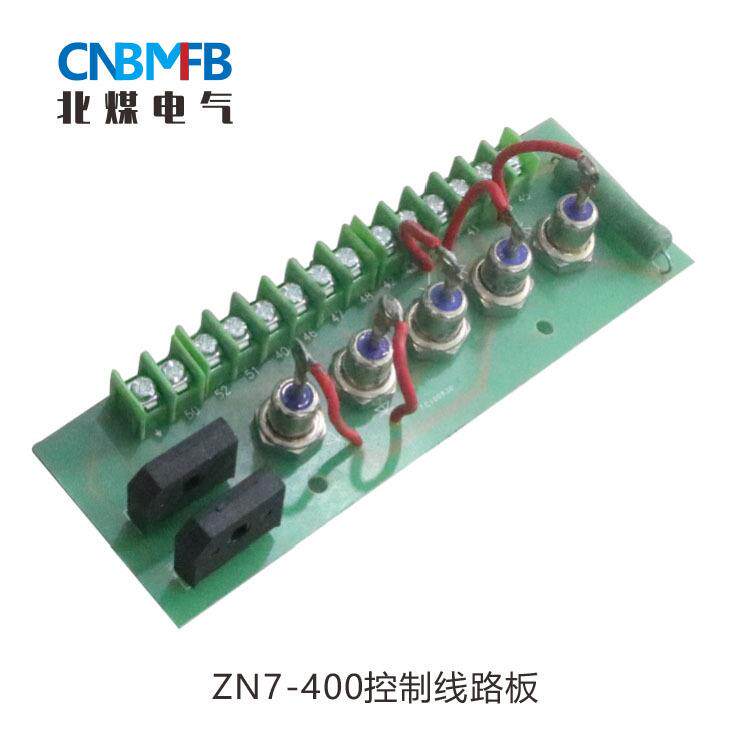 ZN7-400A型真空低压断路器控制线路板煤矿配电安全矿用工矿高压