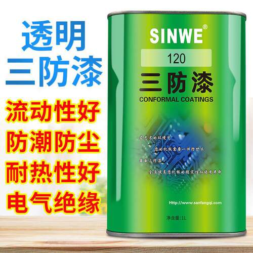 120防透SINWE纳120米三防漆控制板电控箱潮绝缘快干明防水保护胶