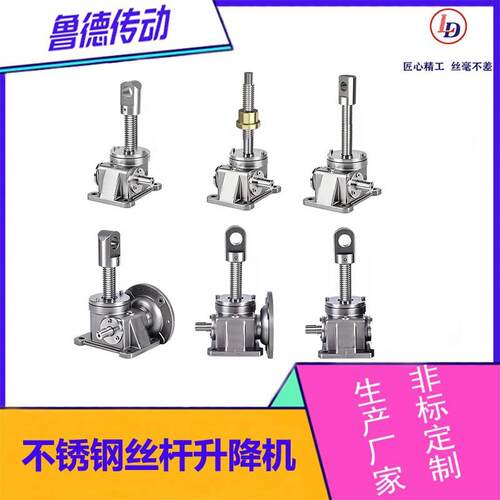 LD丝杠升降机螺旋升降机滚珠丝杆升降机电动升降机不锈钢升降