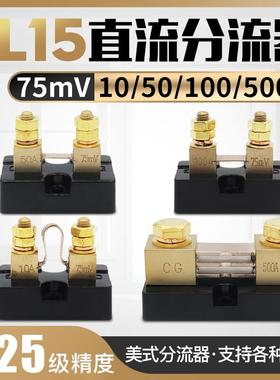 FL-15美式分流器 10A-500A精度0.25级 50MV 75mV 100MV直流分流器