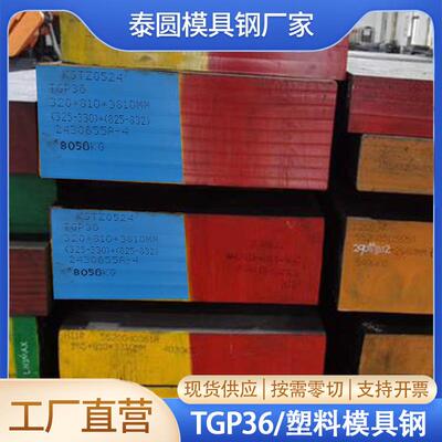 TGP36塑料模具钢现货可零切机加批量零切精选钢材