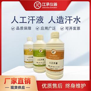 人工汗液人造汗液模拟汗液文玩上色PH4.7/6.5/8.8耐汗液测试