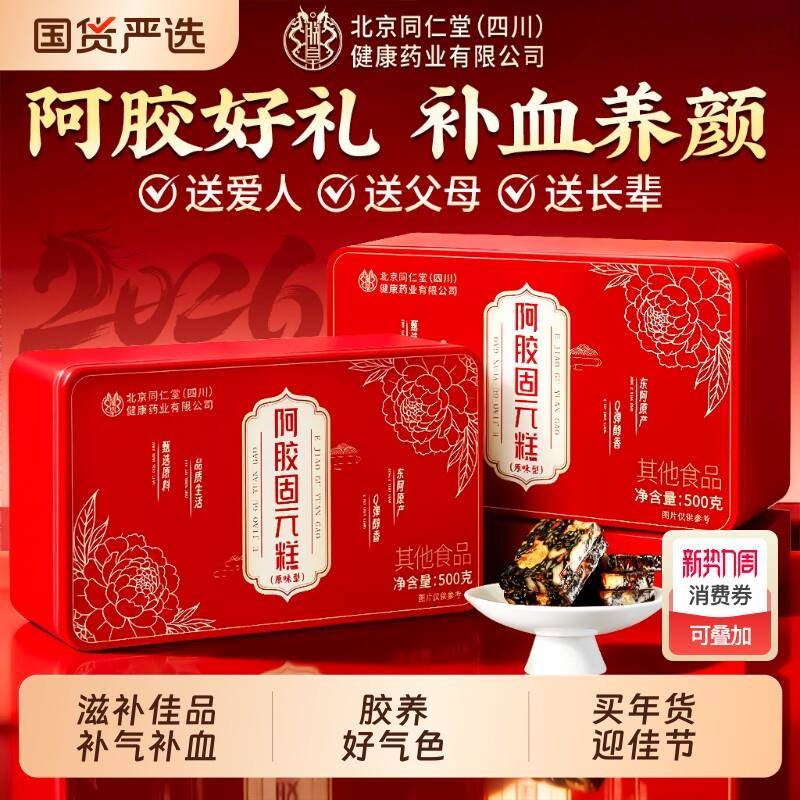 北京同仁堂阿胶糕礼盒补气补血正品经营店女神节送妈妈送女友礼物
