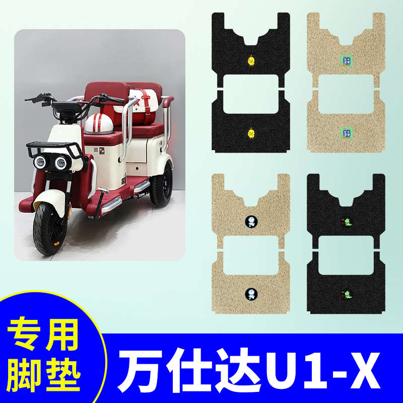 万仕达U1-X三轮车专用脚垫电动三轮车防水防滑丝圈脚踏板垫脚踩垫