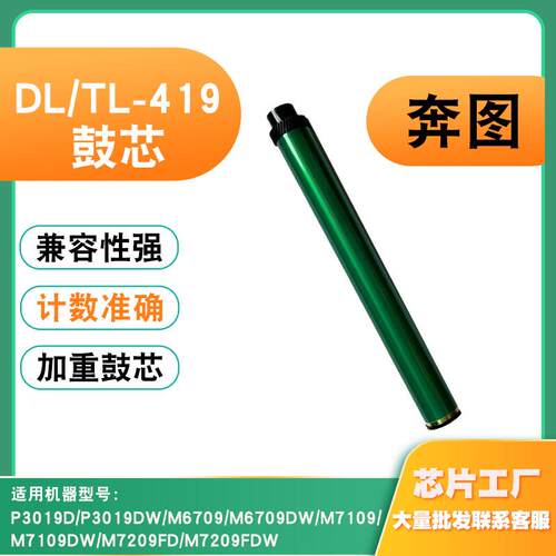 适用奔图TL-419鼓芯P30D