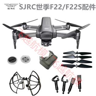 SJRC世季F22 S2 PRO+无人机螺旋桨风叶锂电池 机臂云台罩全套配件