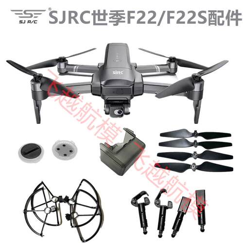 SJRC世季F22 S2 PRO+无人机螺旋桨扇叶锂电池 机臂云台罩全套配件