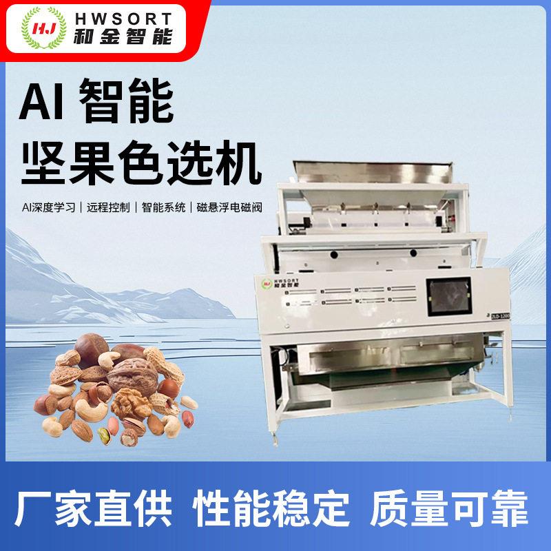 工业级坚果色选机毫秒级喷阀剔除双层复选净选率远程智能预警