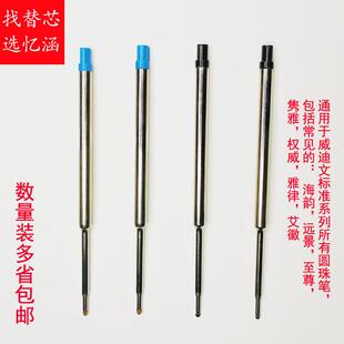 11.2CM圆珠笔芯1.0顺滑适用waterman威迪文海韵远景至尊隽雅