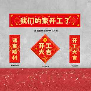 开 工大吉贴纸开 工锤子装修仪式全套百无禁忌横幅兴工安门大吉门