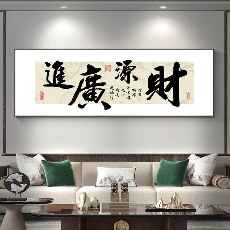 财源广进十字绣2024新款绣客厅办公室书房简单新手书法字画自己绣