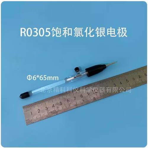 实验室R0305饱和氯化银电极 饱和甘汞电极 Ag/Agcl参比电极