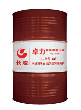 长城卓力L-HS 22 32 46号超低温液压油 低凝抗磨液压油