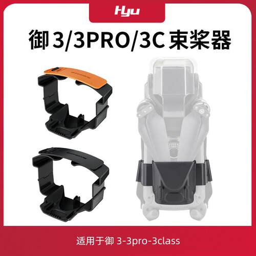 适用于大疆御3pro束桨器配件Mavic3classic螺旋捆桨固定器保护罩