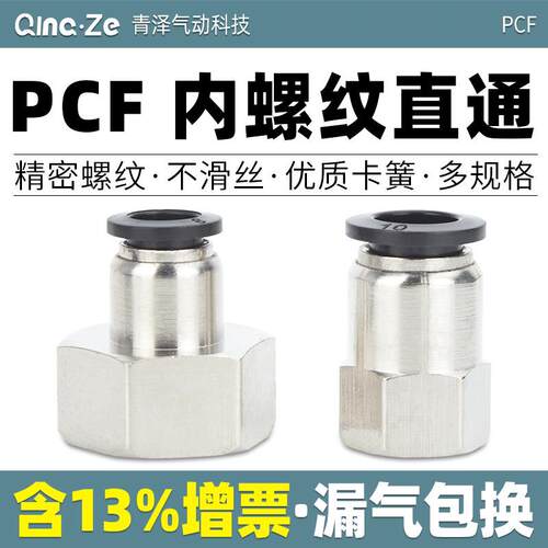 快速接头内螺纹直通PCF4-M5 PCF6-01 PCF8-02 PCF10-03 PCF12-04