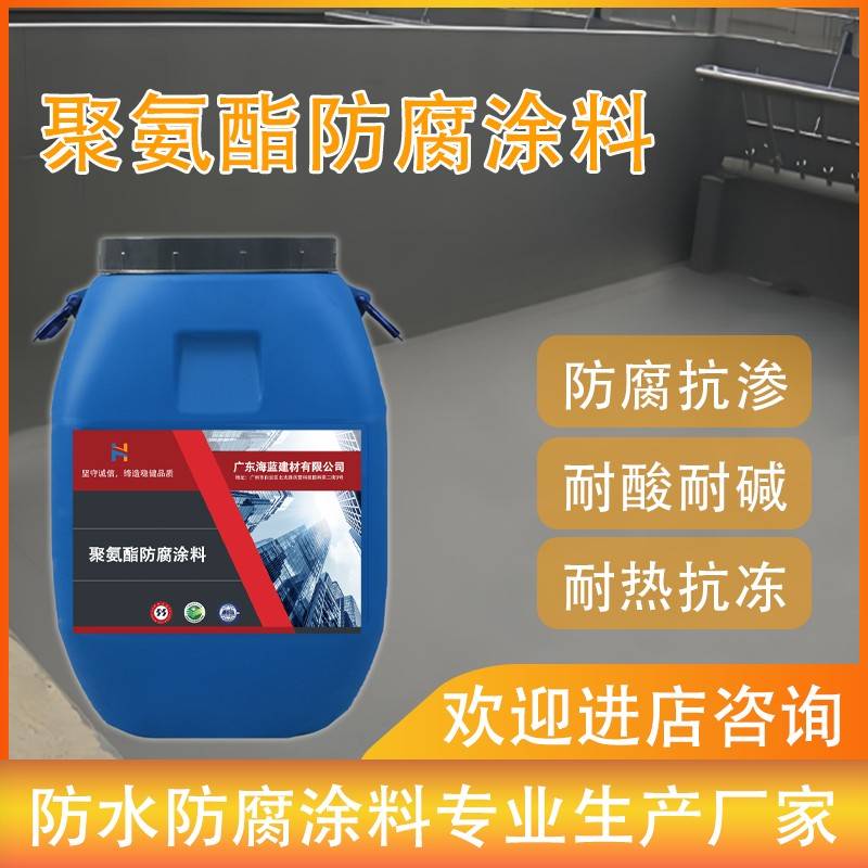 聚氨酯防腐涂料 污水处理池生活污水池防水抗渗防腐蚀耐酸碱涂料