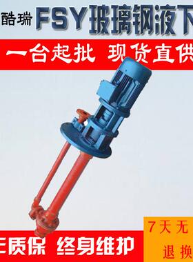 FSY型玻璃钢液下泵 32FSY-20 电动耐酸碱液下水泵 玻璃钢泵