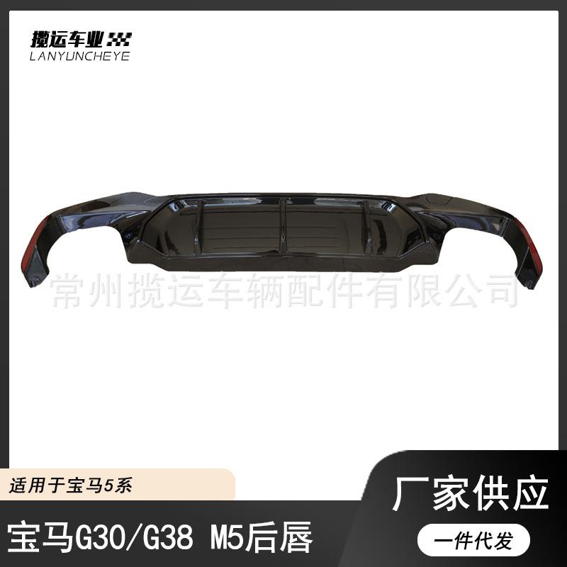 适用于宝马17-20款5系G30G38改装后唇M5款亮黑碳纹小包围后扰流板