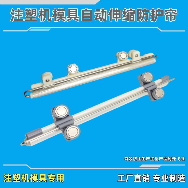 注塑机模具防护帘自动伸缩式模具挡板强磁防产品乱飞模具侧挡