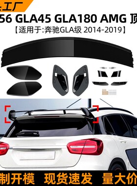 适用奔驰GLA级X156 GLA45/180/200/260 2014-19款AMG尾翼顶翼改装