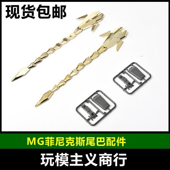 现货包邮 MG 1/100 独角兽3号机 菲尼克斯 模型 鱼尾 尾巴 配件