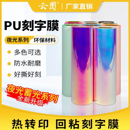 PU夜光刻字膜蓄光回粘烫印膜烫画机专用反光膜服装热转印镜面材料
